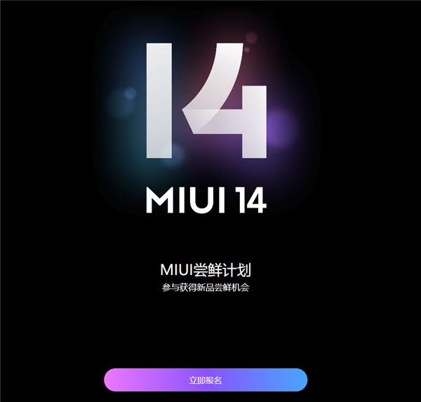 要做最精简轻巧系统的MIUI 14来了：开发版体验资格要吗？