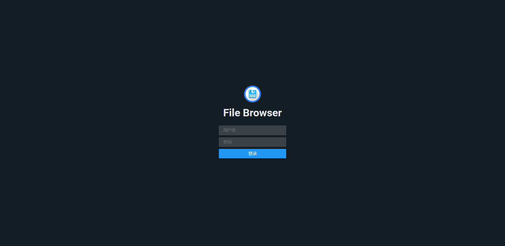 文件服务器 — File Browser