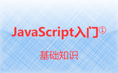 JavaScript入门①-基础知识筑基