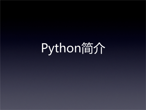 Python 简介