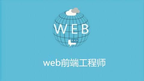 学web前端(0基础web前端好学吗)