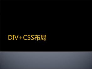 div+css布局(和table布局的区别)