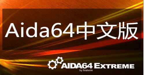 AIDA64(系统检测软件) 6.30.5511 中文绿色版