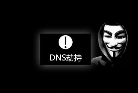 dns劫持怎么办(解决方法)