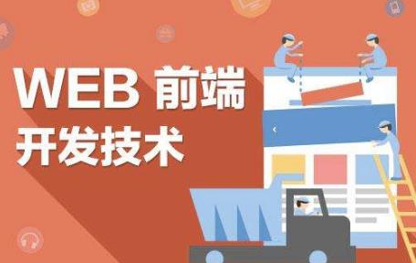 web前端开发是干嘛的(web前端开发就业方向)