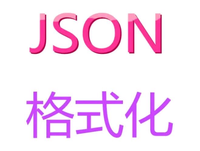 json在线格式化(工具推荐)