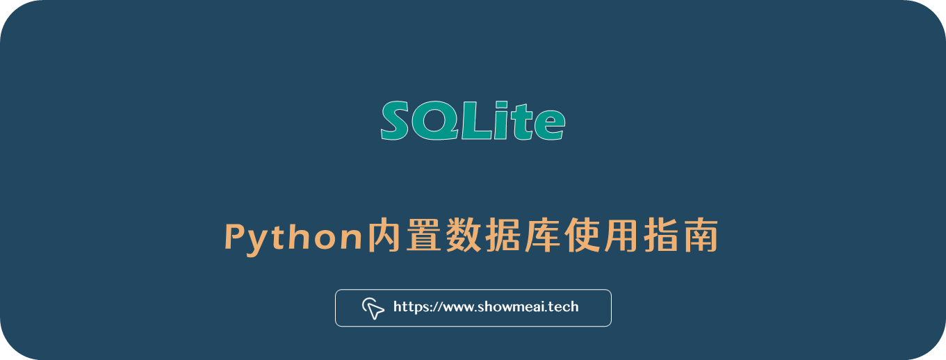 Python中内置数据库！SQLite使用指南！ ⛵