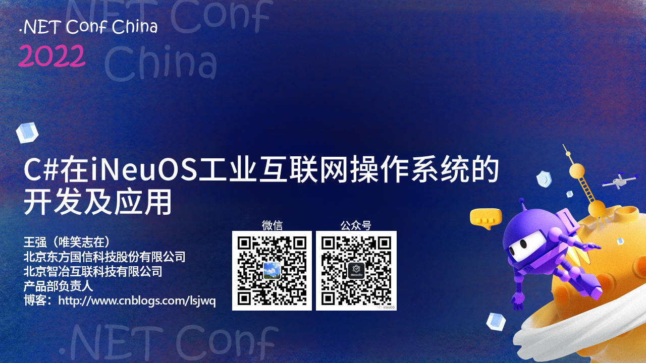 【PPT】NET Conf China 2022，主题：C#在iNeuOS工业互联网操作系统的开发及应用