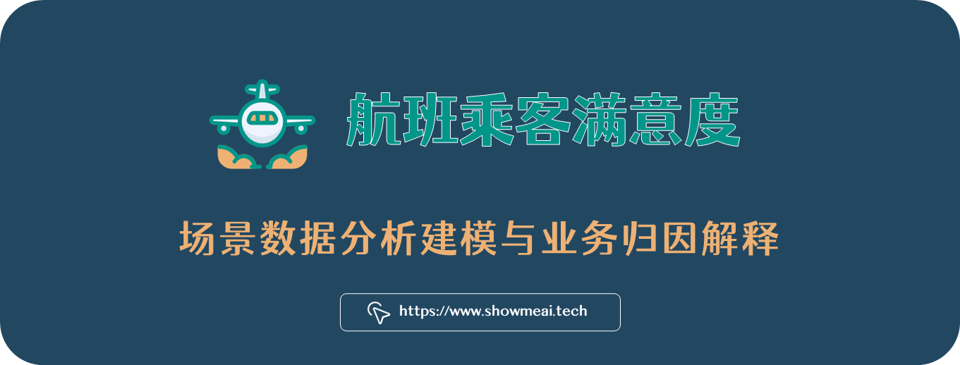 『航班乘客满意度』场景数据分析建模与业务归因解释 ⛵