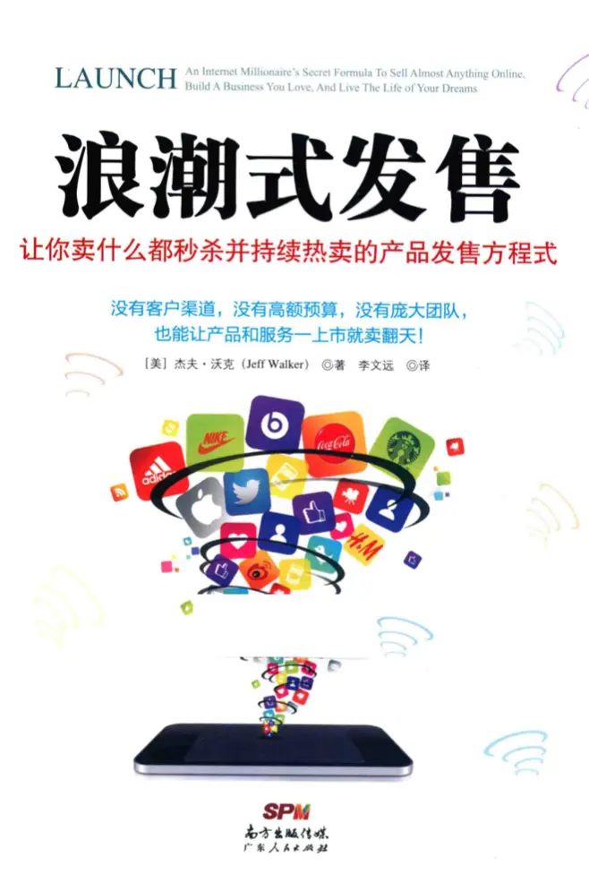 《浪潮式发售》，让营销人有种做操盘手的感觉 (高清带完整目录pdf)