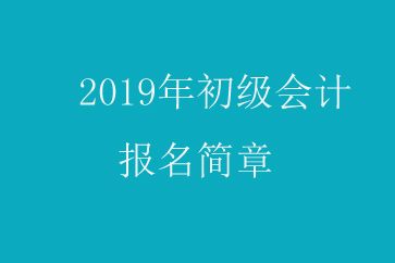 初级会计是在哪里报名就在哪里考试吗(初级会计第一次没过第二次可以在哪里报名)