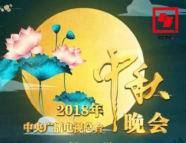 关于今年中秋晚会在哪频道播出的信息