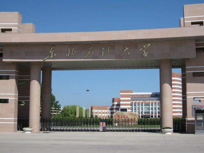 东北石油大学在哪个省(东北石油大学在哪个省哪个城市)