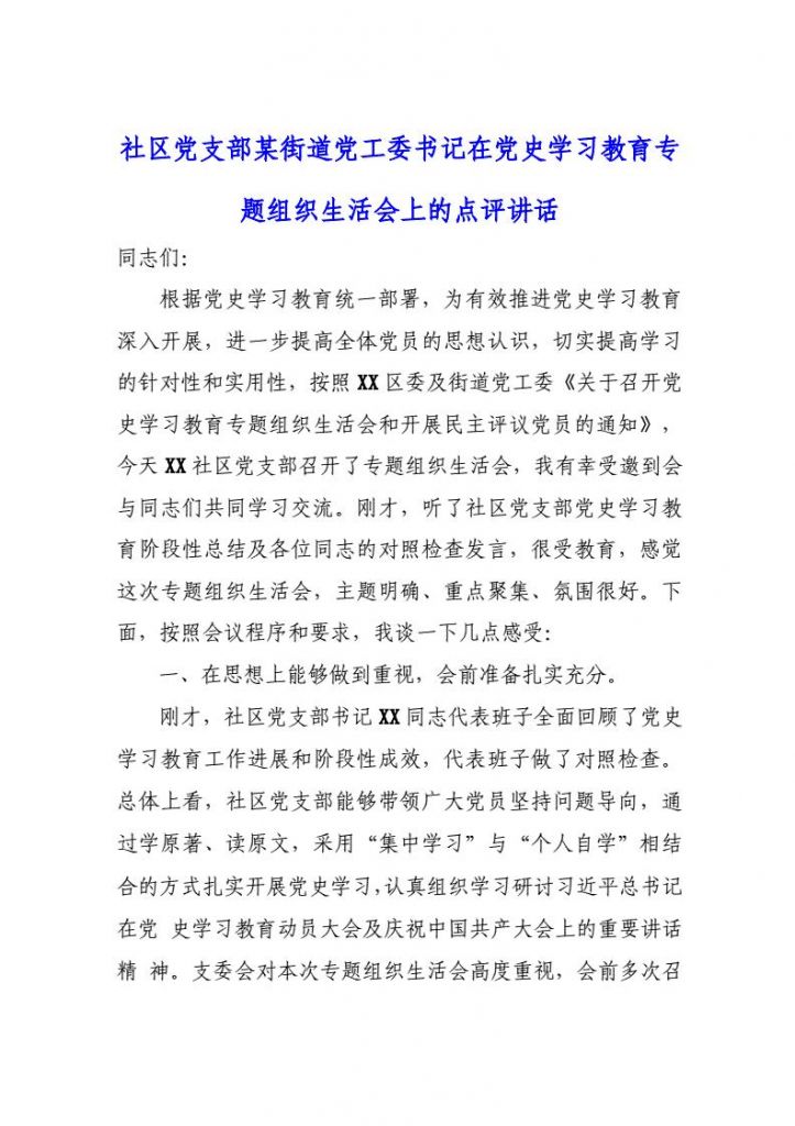 党史组织生活会讲话(学党史组织生活会发言)