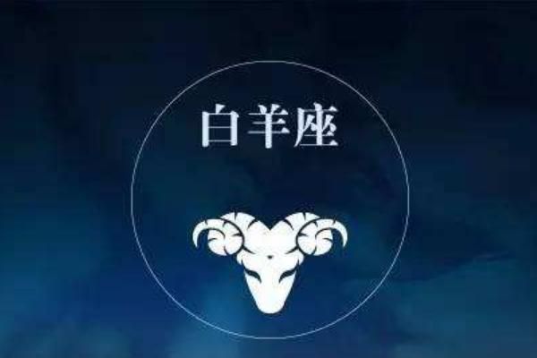 关于十二星座专属最好看的白羊座的信息