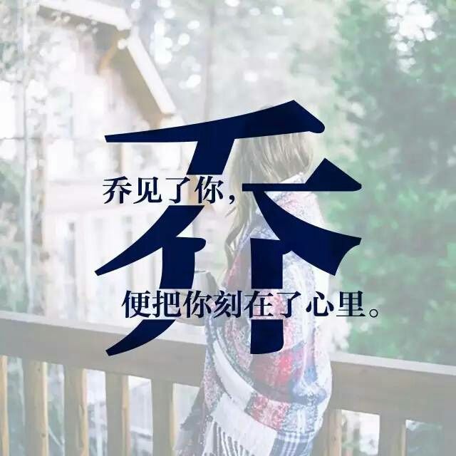 下一个姓是你的姓氏(我姓王配一句情话押韵)