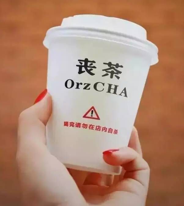 丧茶在哪儿(丧茶的意义是什么)