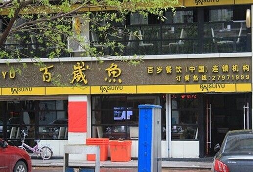 加盟百岁鱼总部在哪(五谷鱼粉加盟店多少钱)