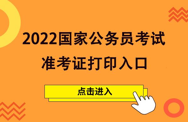 考公面试准考证在哪打印(2020国考准考证怎么下载)