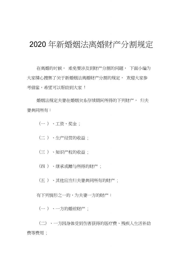 离婚房产分割法规定(2020新婚姻法离婚新规定)