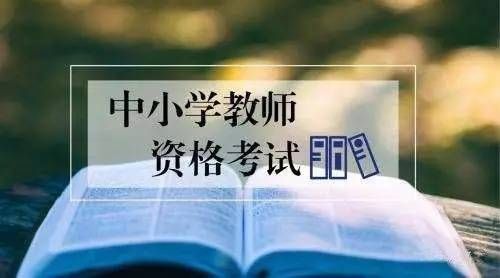 小学老师怎么考初中教师(小学老师怎么考初中教师资格证)