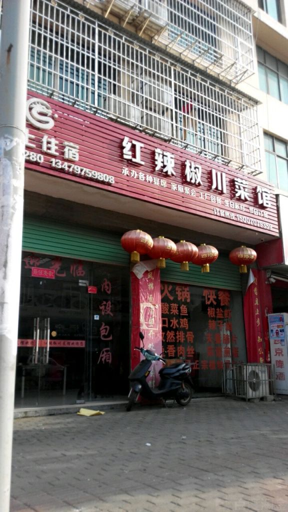 红辣椒饭店在哪里(红辣椒饭店电话号码)