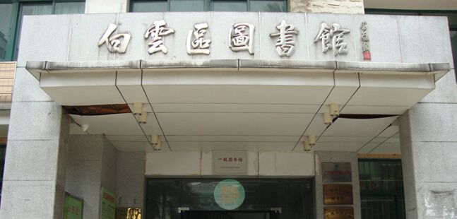 白云区书店在哪个位置(广州白云区附近书店地址)