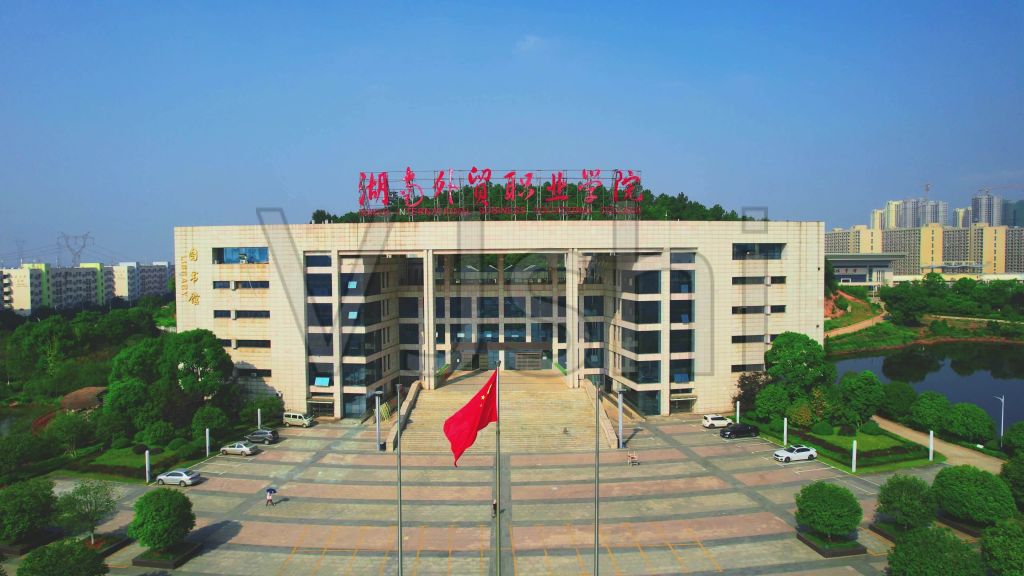 湖南外贸在哪(湖南省外贸学院)