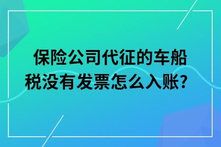 车船税放在哪个科目(新规车船税怎么做分录)