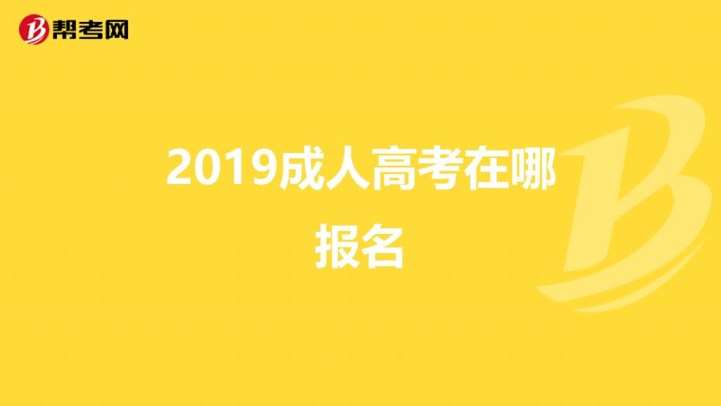 成人考大专在哪报名(自考大专需要什么条件)