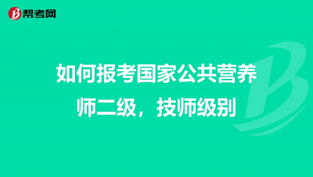 盐城营养师在哪里报考(报考营养师需要什么条件)