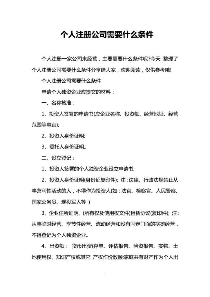 个人注册一个公司需要多少费用的简单介绍