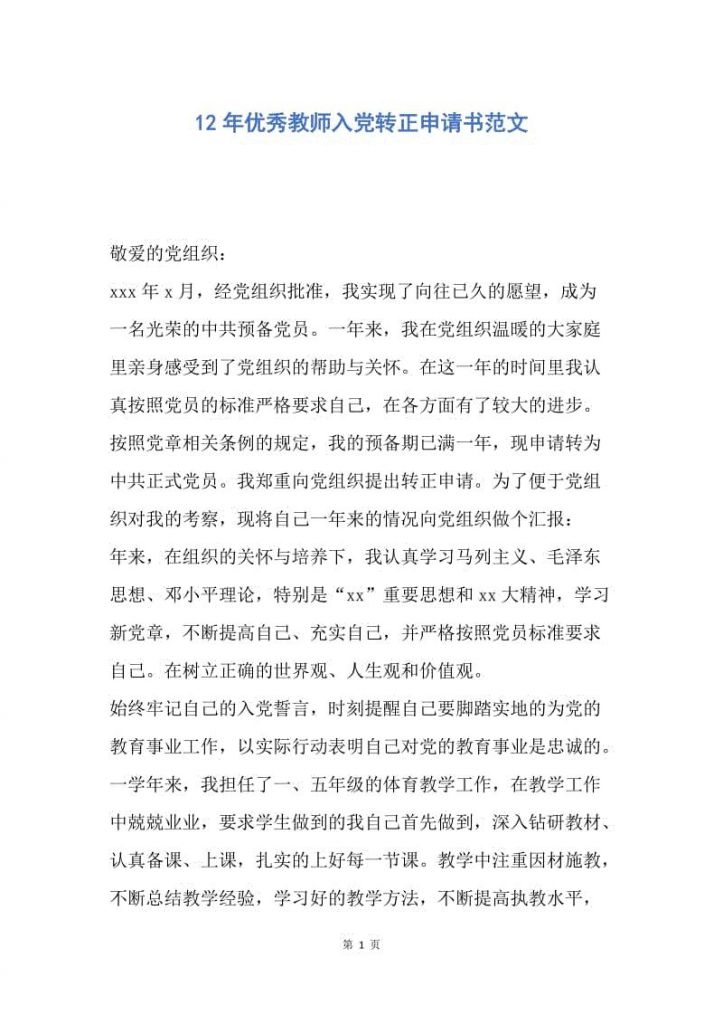 教师转正申请书范文(事业单位转正申请书范文)