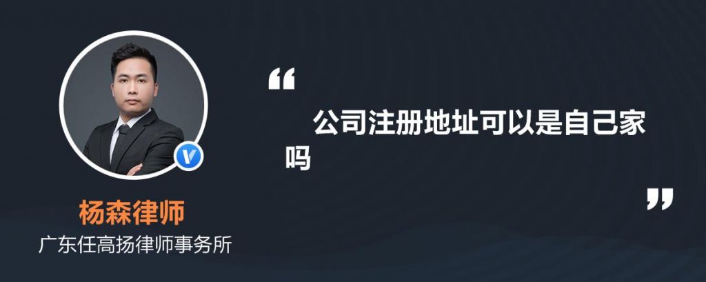 公司注册在自己家有什么影响的简单介绍