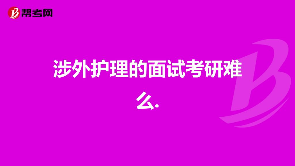 护士在职考研流程(公务员在职考研流程)