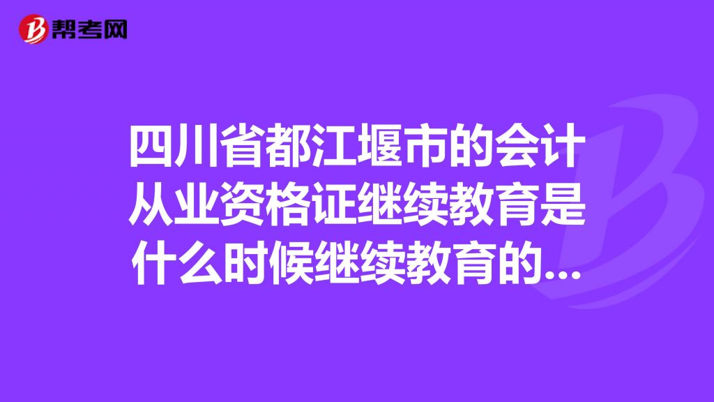 四川继续教育登录平台(四川继续教育官网继续教育平台)