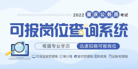 关于重庆公务员考试信息网官网的信息