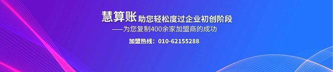 上海慧算账公司怎么样(上海慧算账代理记账公司怎么样)