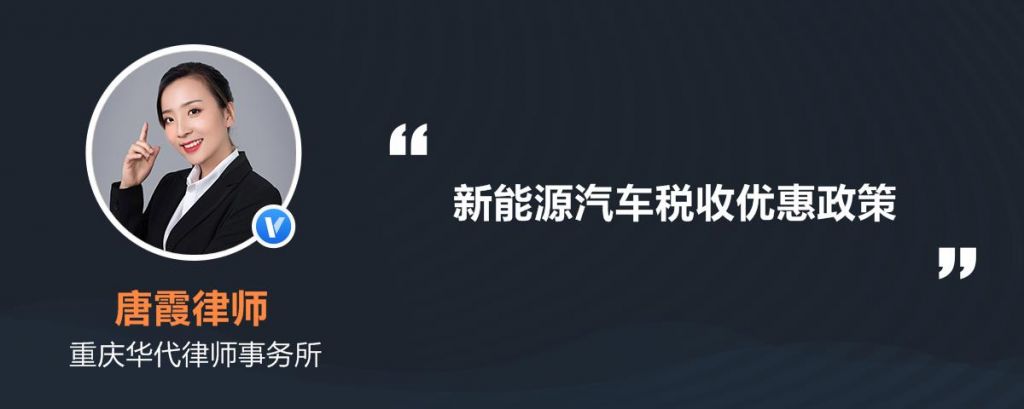 新能源购置税减免政策(新能源汽车购置税减免政策)