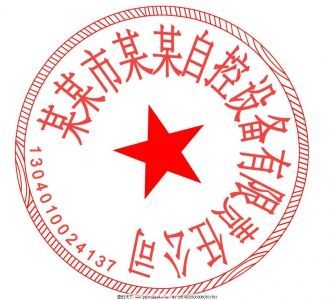 印章在哪里办(印章加油孔在哪里)