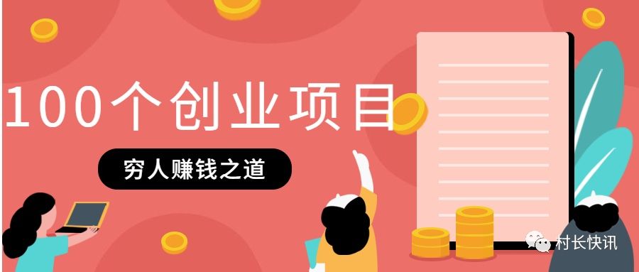 适合白手起家的创业项目(创业项目加盟排行榜白手起家)