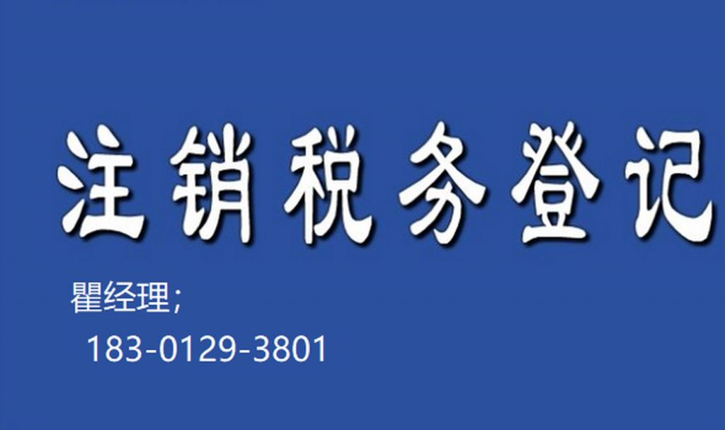 税务注销一般流程(税务注销一般流程管理员)