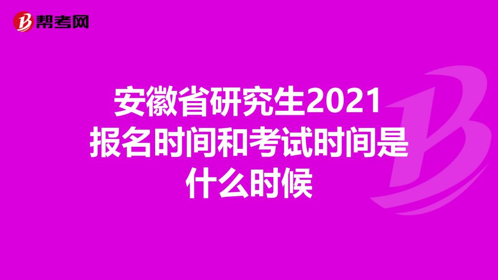 考研2021报名(2020考研报名入口官网)