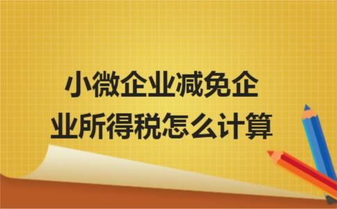 小微企业社保减免政策(2020社保减免优惠政策)