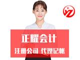 关于申请注册公司先选正耀财税的信息