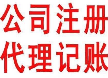 包含企业代理记账一般多少钱一个月的词条