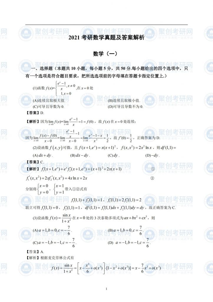 2021考研选择题答案(2021考研时事政治汇总)