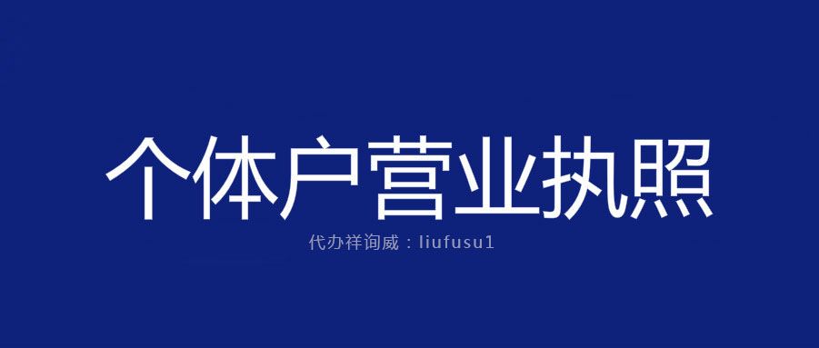 怎样注销营业执照个体户(注销个体户营业执照需要什么材料)