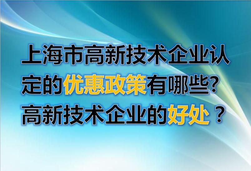 高新技术企业所得税减免优惠政策(深圳高新技术企业所得税减免优惠政策)