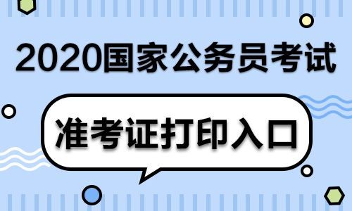 国考官网登录入口(2022年国考官网登录入口)